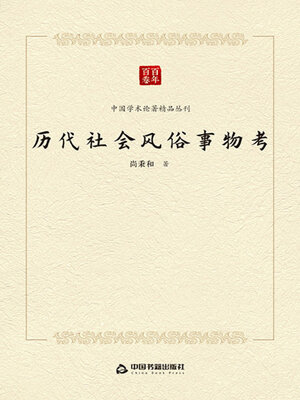cover image of 历代社会风俗事物考